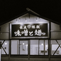 宮崎味噌ラーメン 味噌と麺 日向店の写真