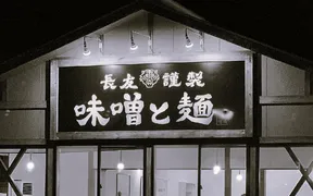 宮崎味噌ラーメン 味噌と麺 日向店