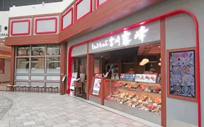 しゃぶしゃぶ霧峰 イオンレイクタウンKaze店