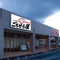 みんなでワイワイしゃぶしゃぶバイキングごちそう屋 浦添バークレーズコート店の写真