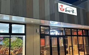 わいず 所沢店