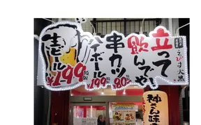 魚河岸の居酒屋 えびす大黒 新開地南店