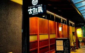 炭火焼・釜めし・日本酒の店 古鼓蔵