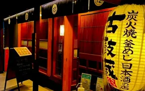 炭火焼・釜めし・日本酒の店 古鼓蔵