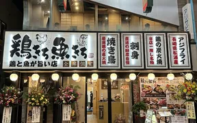 鶏きち魚きち 佐世保下京町店