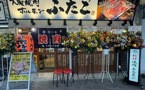 大阪焼肉・ホルモン ふたご 青物横丁店