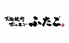 大阪焼肉・ホルモン ふたご 京橋店