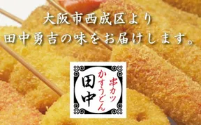 串カツ田中 甲府中央店