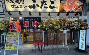 大阪焼肉・ホルモン ふたご 心斎橋店