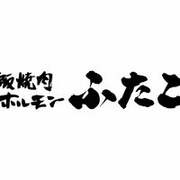 大阪焼肉・ホルモン ふたご 荻窪店の写真