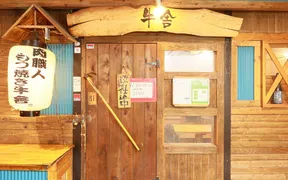 肉職人 もつ焼き 牛舎 新杉田店