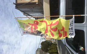 小料理居酒屋よしお