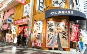 天ぷら海鮮 五福 お初天神店