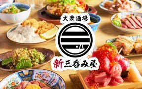 大衆酒場 新三呑み屋 三宮店