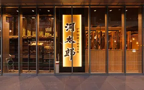河太郎 博多店