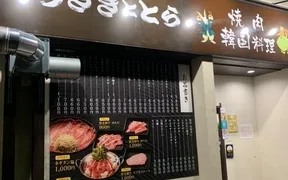うさぎととら 焼肉＆韓国料理