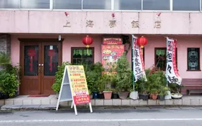 上海夢飯店