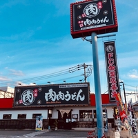 肉肉うどん 沖縄イオン南風原店の写真