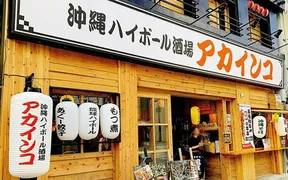 沖縄ハイボール酒場 アカインコ 国際通り店