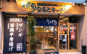 なるとキッチン 大阪本町店