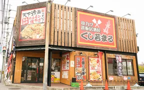 くし若まる なかもず店