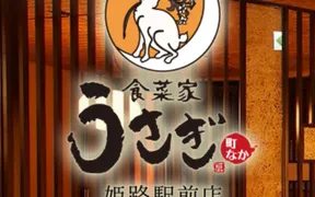 食菜家うさぎ 町なか 姫路駅前店