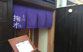 割烹　掬水