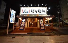 福耳福助 新都心店