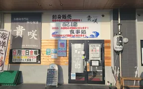 貴咲 小敷ひびきの本店