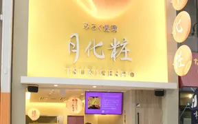 月化粧 なんば店