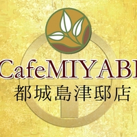 Cafe MIYABI 都城島津邸店の写真