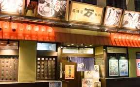 にぎわい酒場 万 今津本店