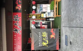 地鶏と炭火焼の店 光太郎