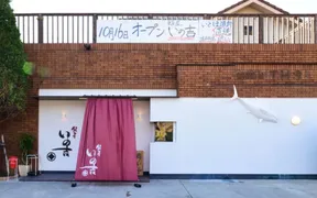 飯屋 いの吉