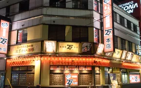 にぎわい酒場 万 今津本店