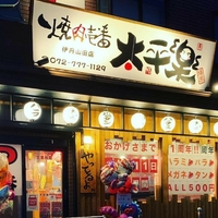 焼肉壱番 太平樂 伊丹店の写真