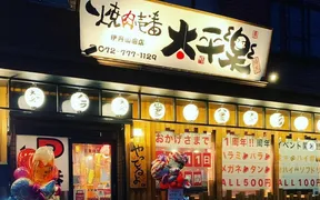 焼肉壱番 太平樂 伊丹店