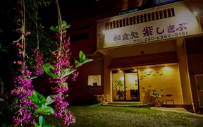 和食処 紫しきぶ