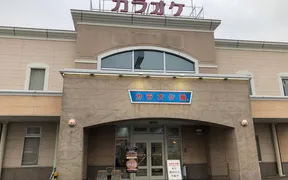 カラオケ館 福山駅家店