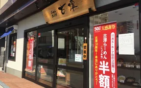 古潭 イオンモール大阪ドームシティ店