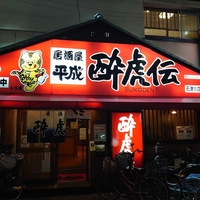 酔虎伝　石津川店の写真