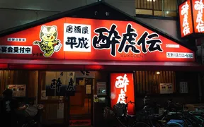 酔虎伝　石津川店