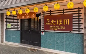 居酒屋たぼ田