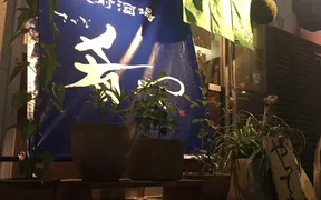 駅前酒場 肴や