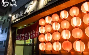 居酒屋 万 住吉店