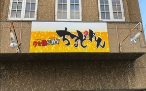 居酒屋ちるどれん（クセ強酒場ちるどれん）