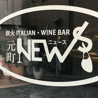 炭火ITALIAN WINE BAR 元町NEWSの写真