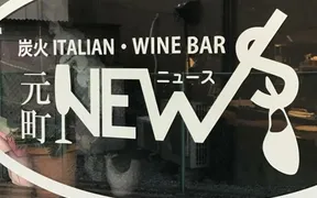 炭火ITALIAN WINE BAR 元町NEWS