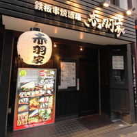 鉄板串焼酒場 赤羽家の写真