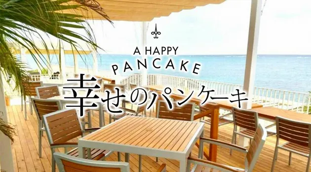 幸せのパンケーキ ウミカジテラス 沖縄店